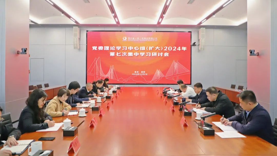 半岛网页版党委召开理论学习中心组2024年第七次集中学习研讨会
